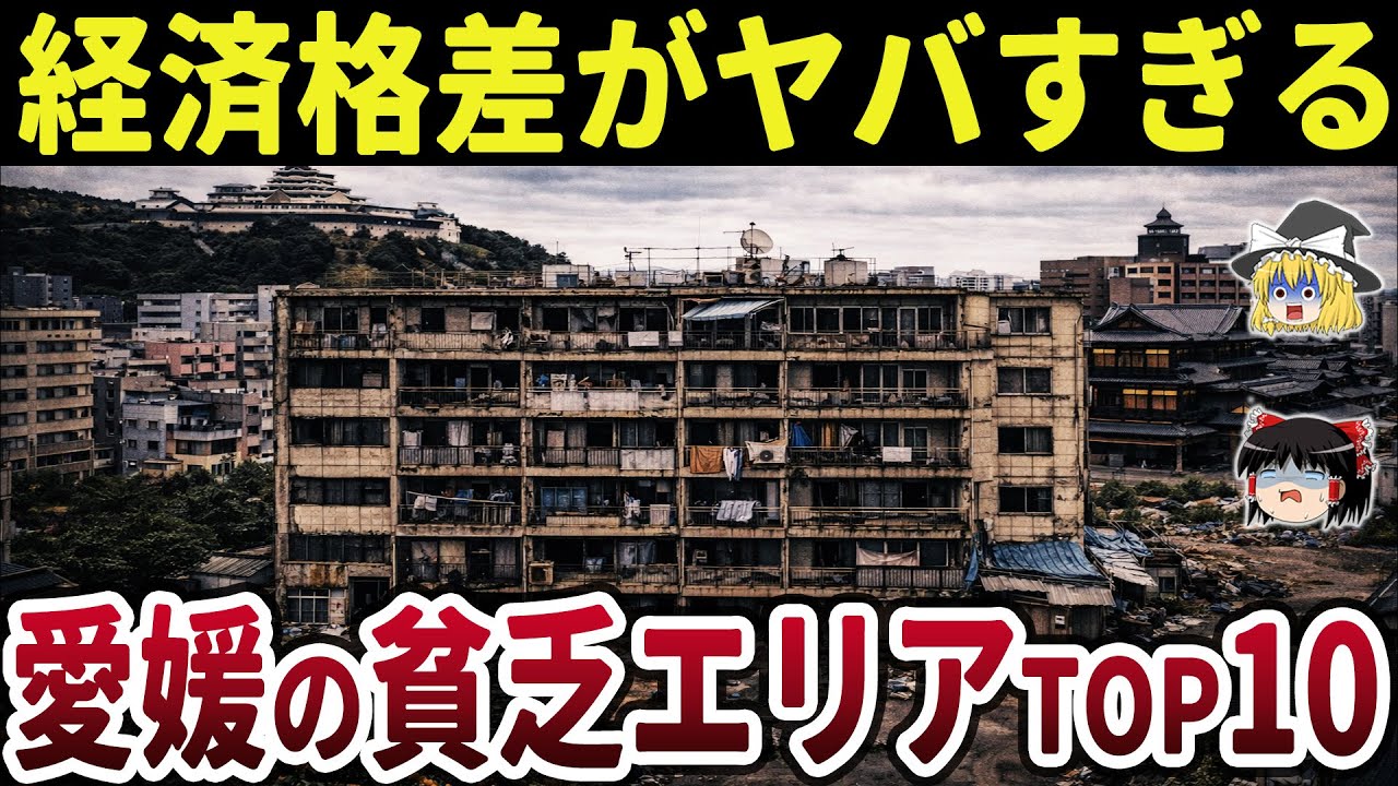 【財政大赤字】地元民必見！愛媛の貧乏な市町村ランキングTOP10【日本地理】【ゆっくり解説】