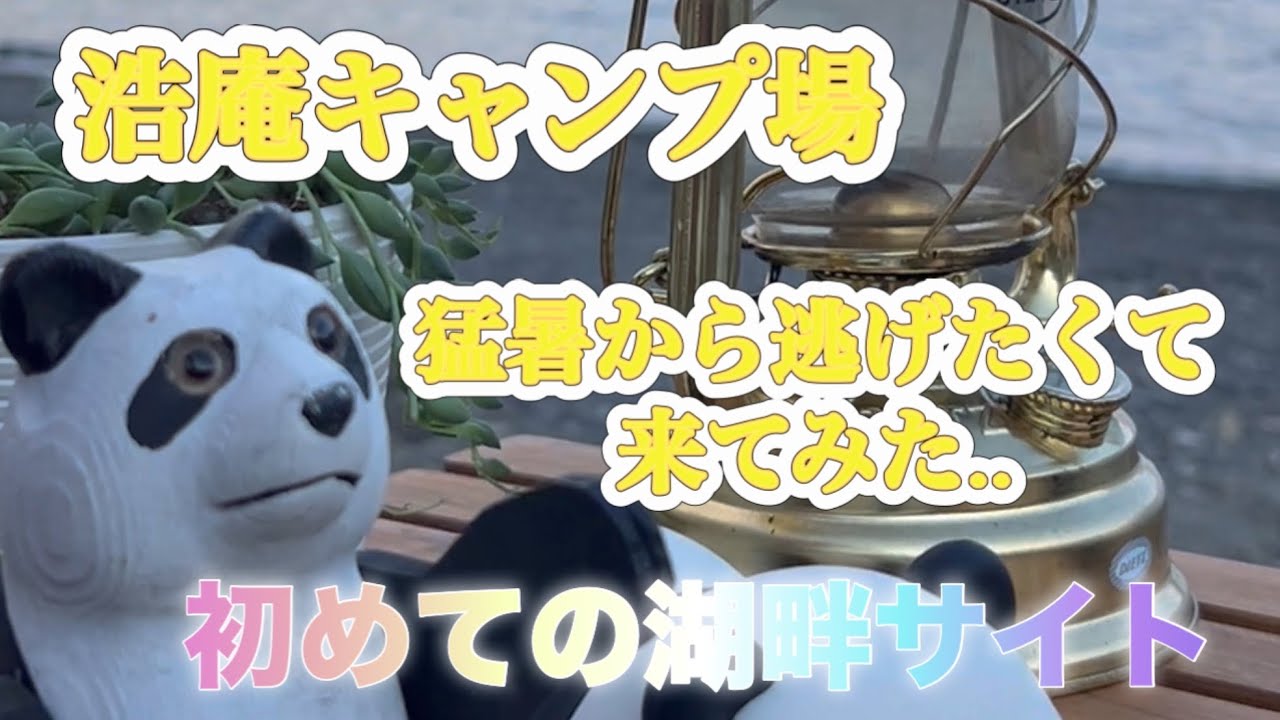 浩庵キャンプ場の　湖畔サイト　初設営チャレンジしたよ👍