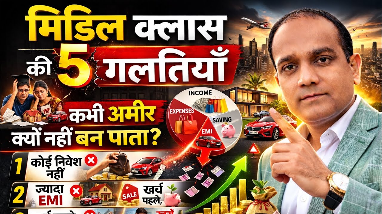मिडिल क्लास कभी अमीर क्यों नहीं बन पाता? 5 कड़वी सच्चाइयाँ #middleclass #richmindset #successmind 