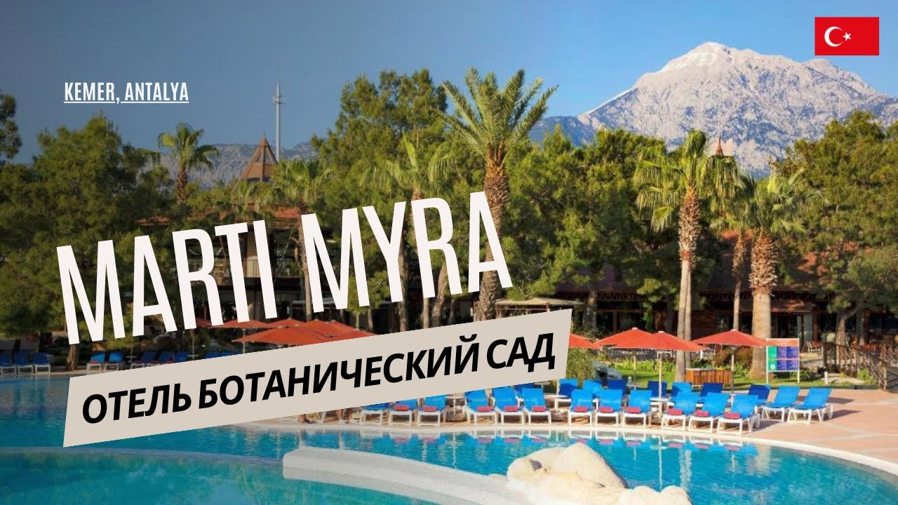 Марти Мира отель Кемер 5* Турция, Текирова Отель Ботанический Сад.  Marti Myra Hotel Kemer 5*