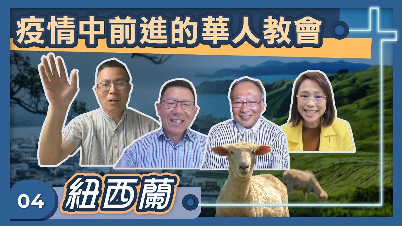 疫情中前進的華人教會-紐西蘭-GOOD TV NEWS