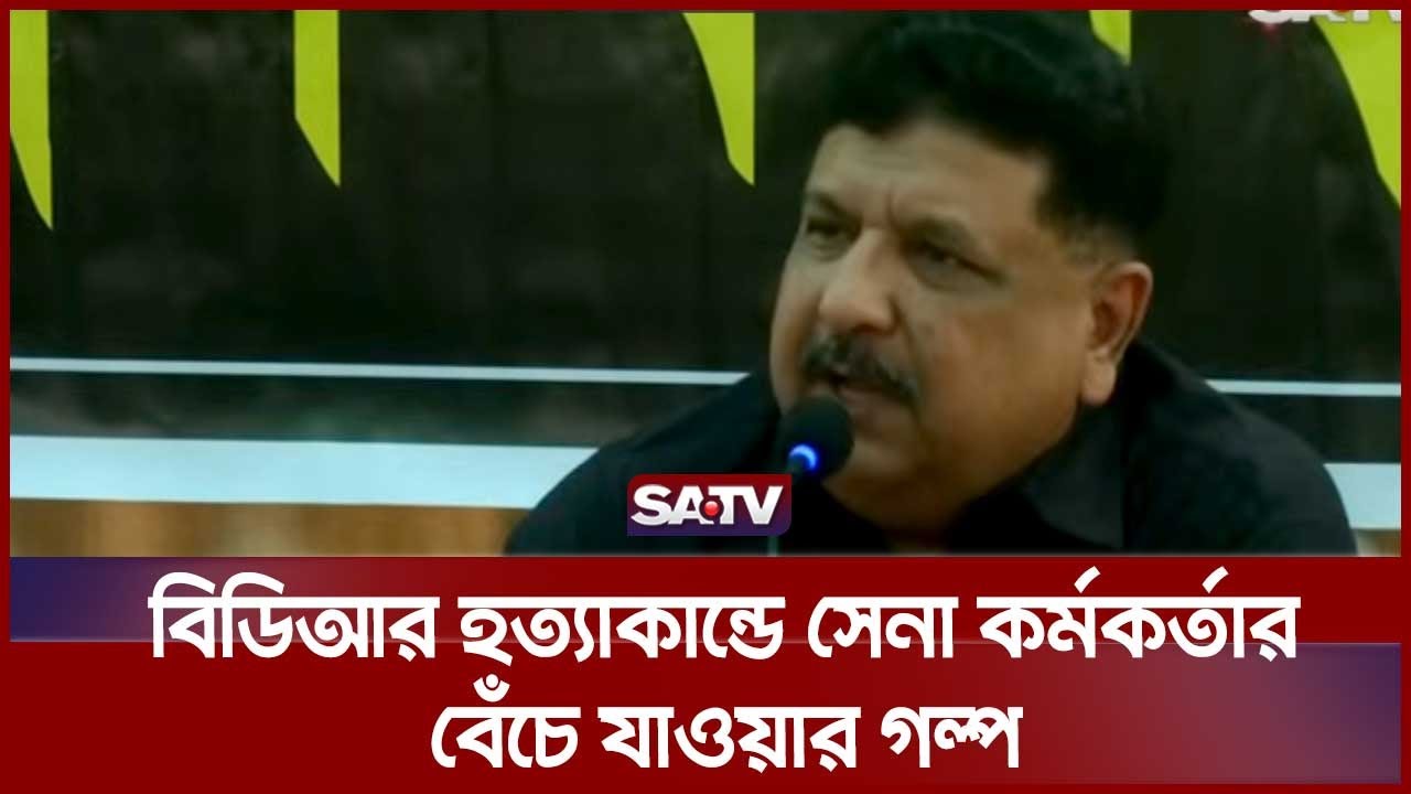 বিডিআর হত্যাকান্ডে সেনা কর্মকর্তার বেঁচে যাওয়ার গল্প  | BDR Tragedy | SATV