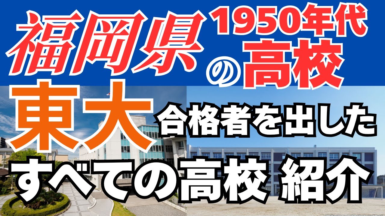 【福岡県の東大合格者 1950年代高校別ランキング】今とは全然違う!?