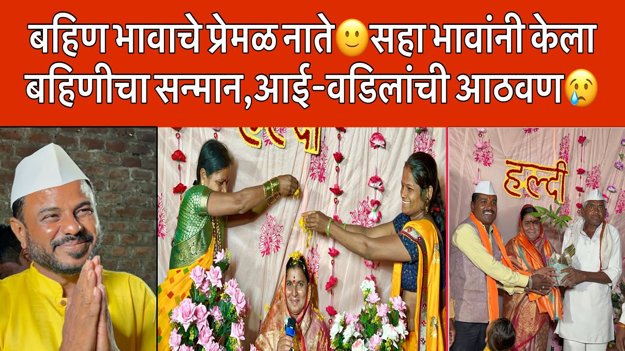 माहेरातला मानसन्मान वेगळाच असतो🙂सहा भावांची एकुलती एक बहीण #मराठीगाणी #हळदीचेगाणे #हृदयस्पर्शी