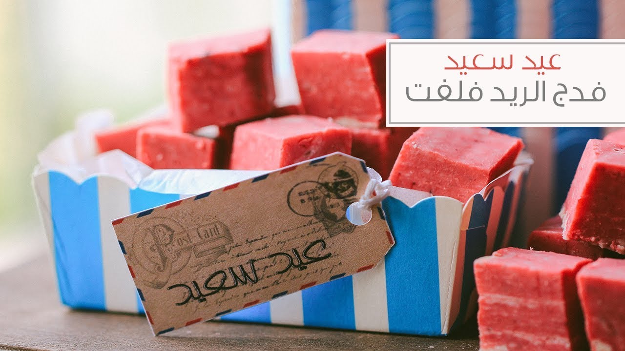 شوكولاتة العيد: فدج الريد فلفت