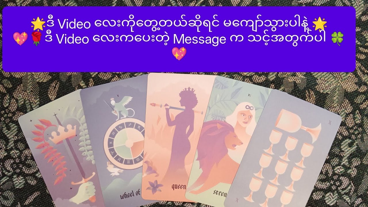 🌟 ဒီ Video လေးကို သင်တွေ့တယ်ဆိုရင်မကျော်သွားပါနဲ့🌟 ၊ 🌹💖 ဒီ Video လေးကပေးတဲ့ Message က သင့်အတွက်ပါ 💖🌹