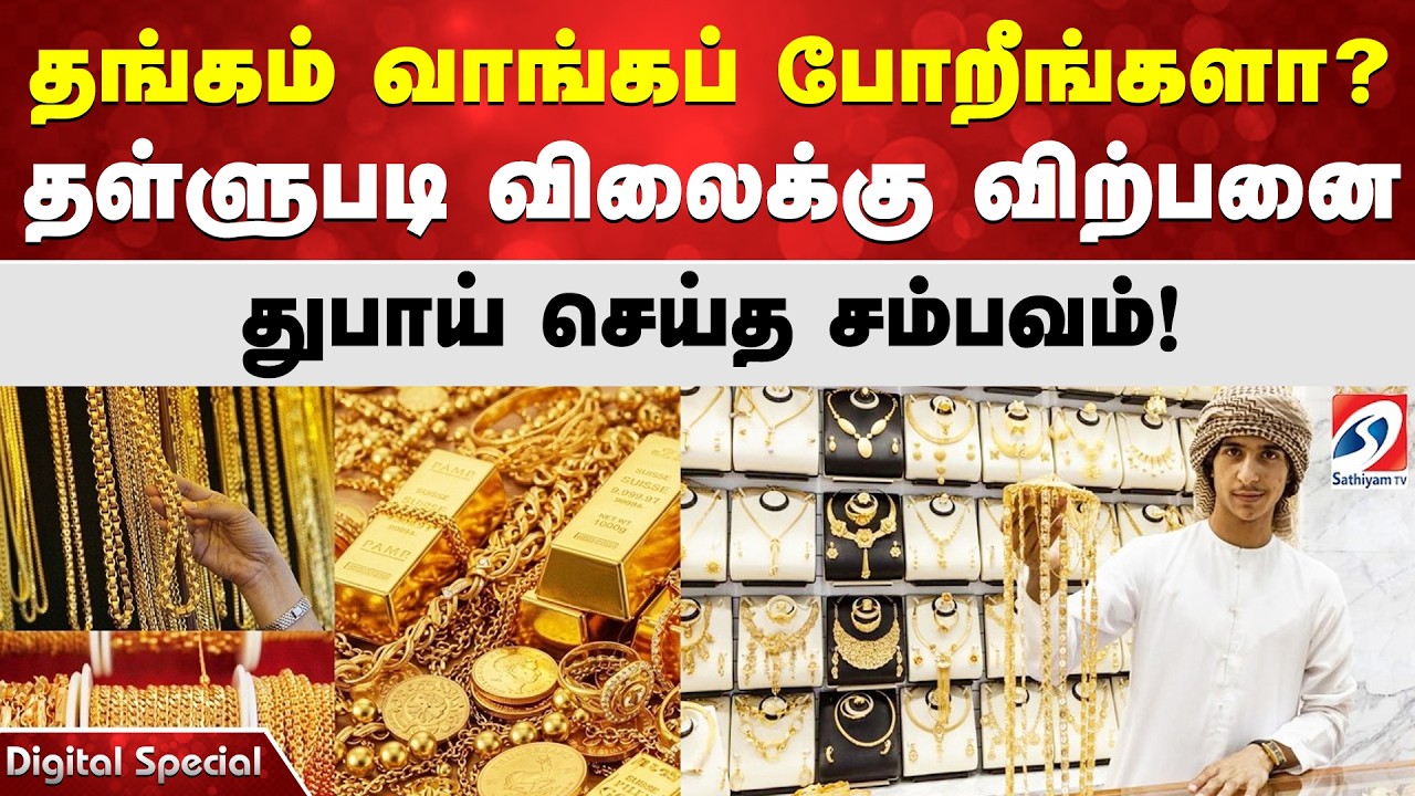 Gold | தங்கம் வாங்கப் போறீங்களா? தள்ளுபடி விலைக்கு விற்பனை துபாய் செய்தா சம்பவம் !