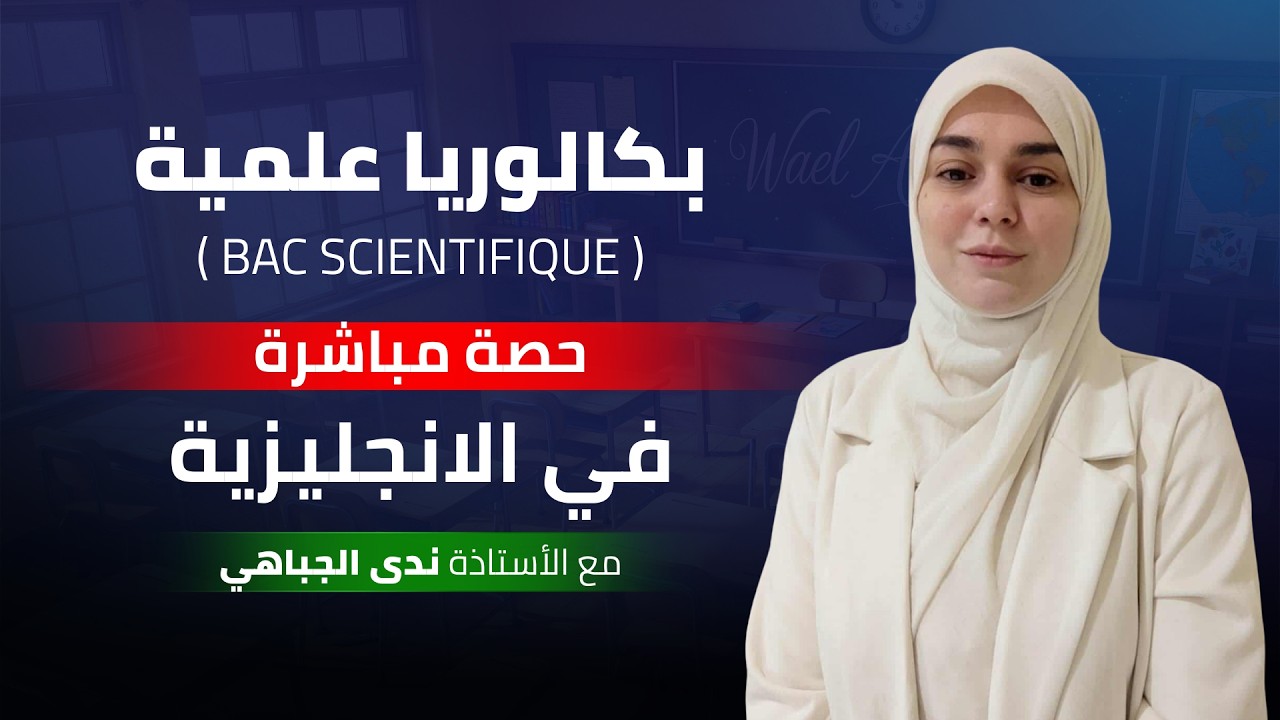 🔴BAC Scientifique | English Test ( Listening , Grammar...) | Wael Academy