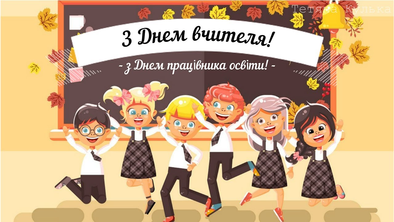 Поздравления С ДНЕМ УЧИТЕЛЯ 2021 | Красивая украинская видеооткрытка | День учителя 2021