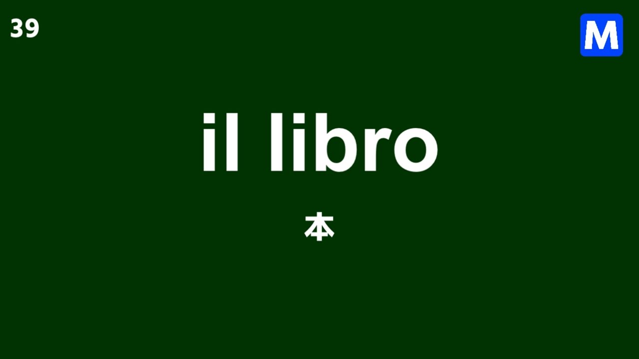 覚えておきたいイタリア語名詞400選 聞き流し単語帳 睡眠学習 基本レベル