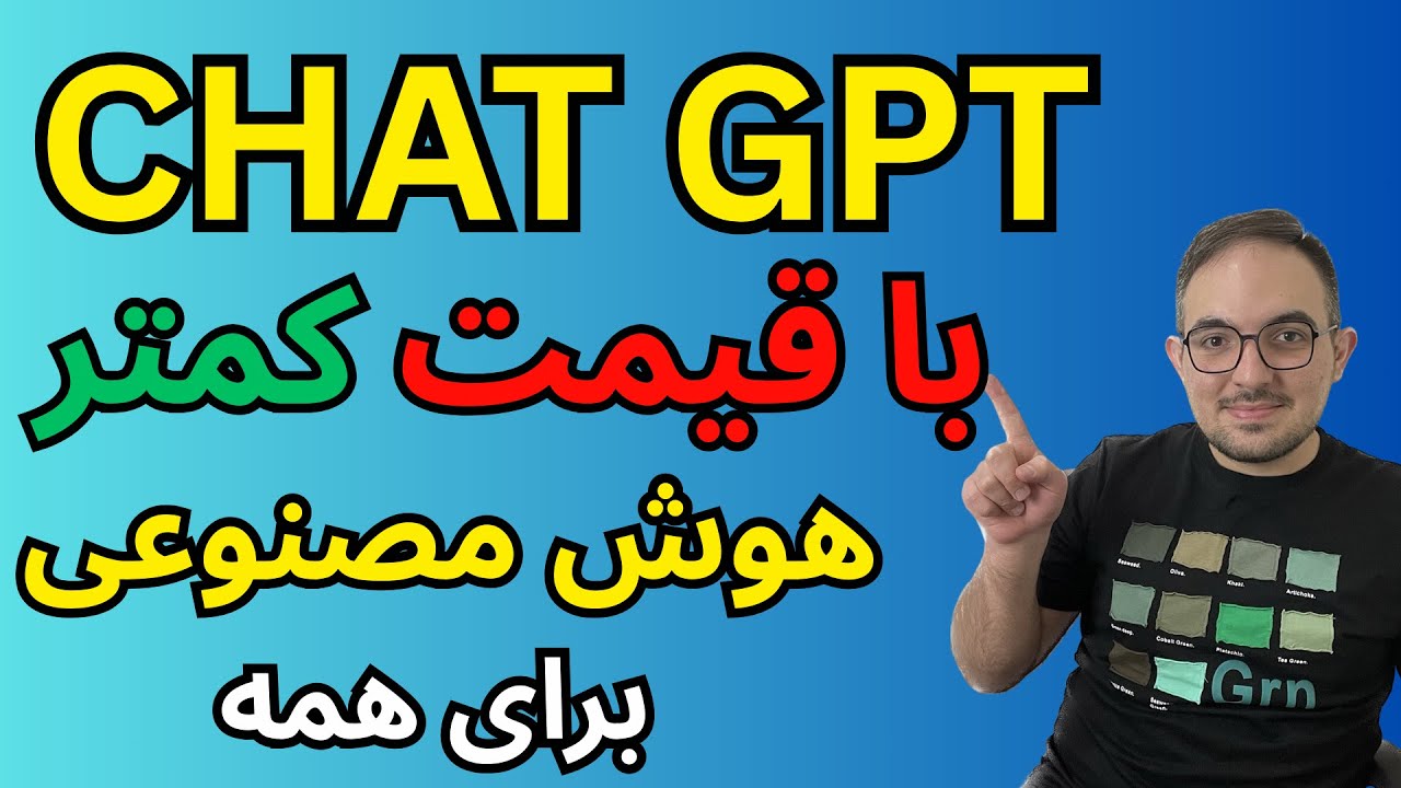 CHATGPT با قیمت کمتر استفاده کن