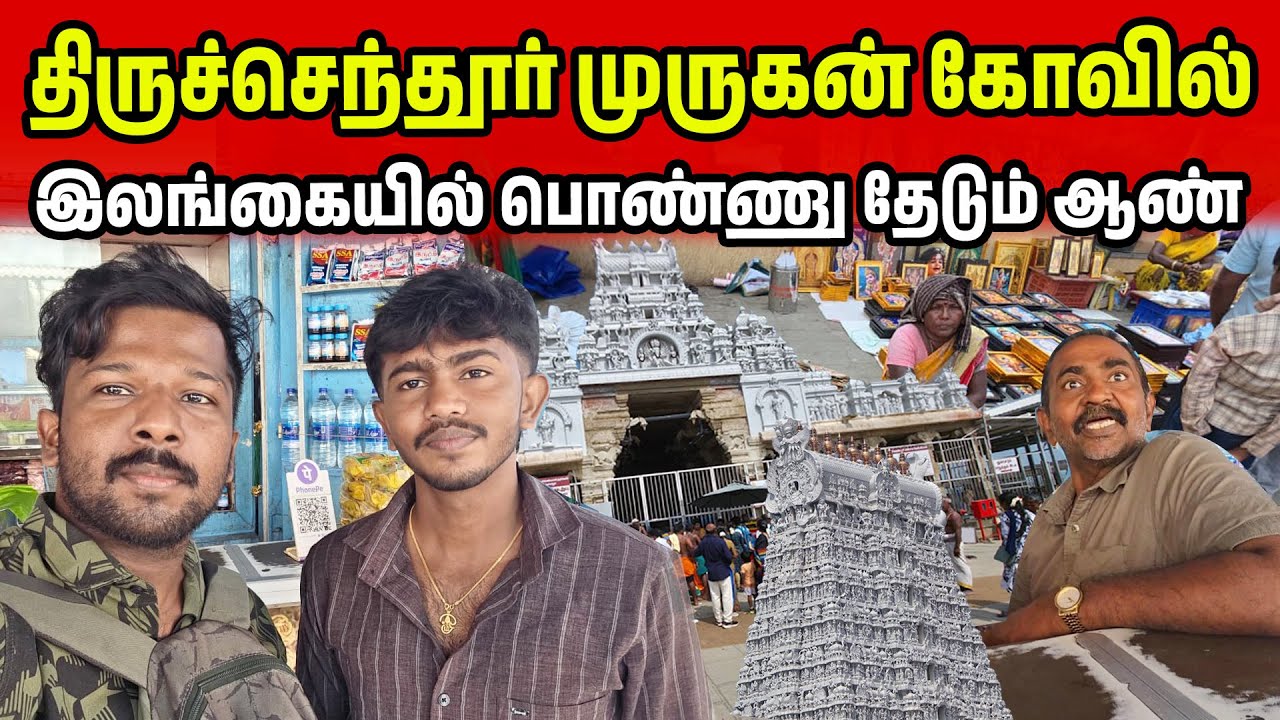 இலங்கைத் தமிழர் என்றால் சிக்கல் | Tiruchendur murugan Kovil | Jaffna Suthan