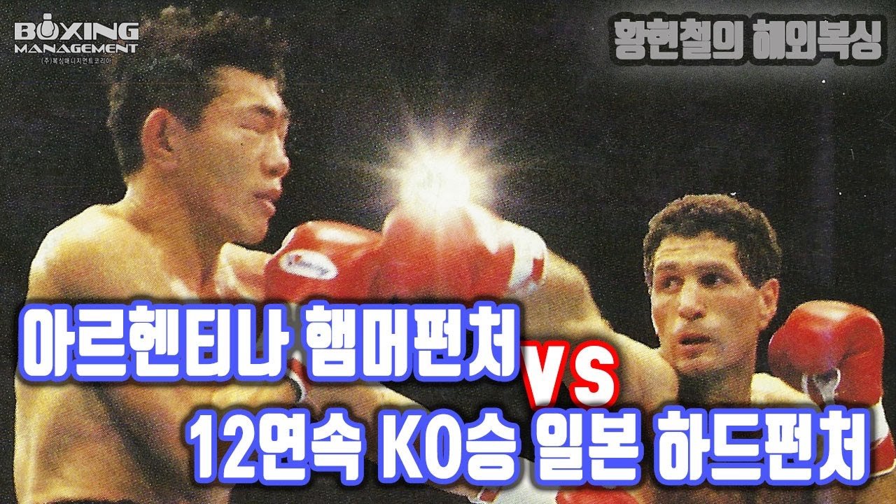 12연속 KO승 일본 중량급의 강타자 요시노 히로유키 vs 아르헨티나의 명복서 후안 마르틴 코지 / Juan Martin Coggi vs Hiroyuki Yoshino - WBA
