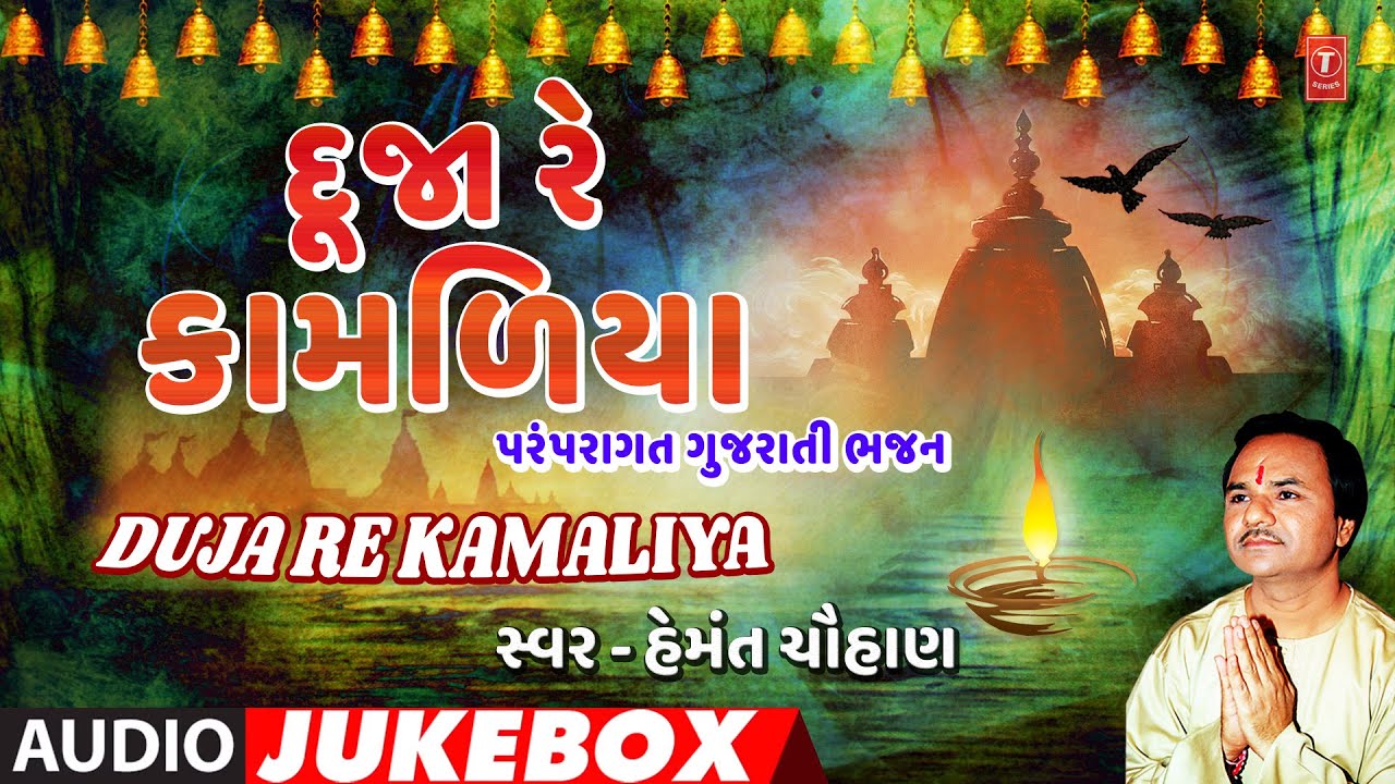 Duja Re Kamaliya Traditional Gujarati Bhajan(Audio Jukebox) | દૂજા રે કામળિયા - પરંપરાગત ગુજરાતી ભજન