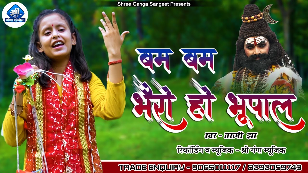 बम-बम भैरो हो भूपाल ||Bam Bam Bhairo Ho Bhupal || Maithili Parmparik Shiv Nachari Geet |Tarushi Jha