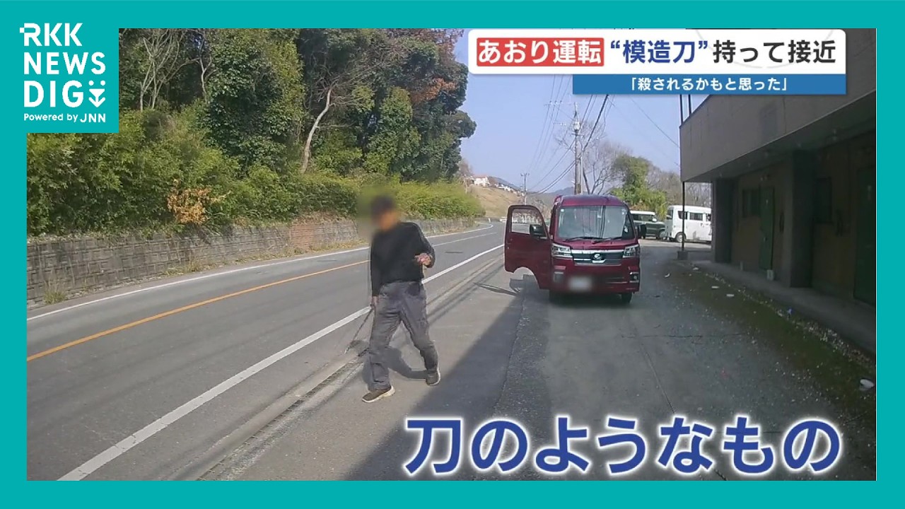 「殺されるかもしれない」あおり運転の恐怖　赤い軽トラックが低速走行→停止→“刀”を持って詰めよる　熊本・宇土市