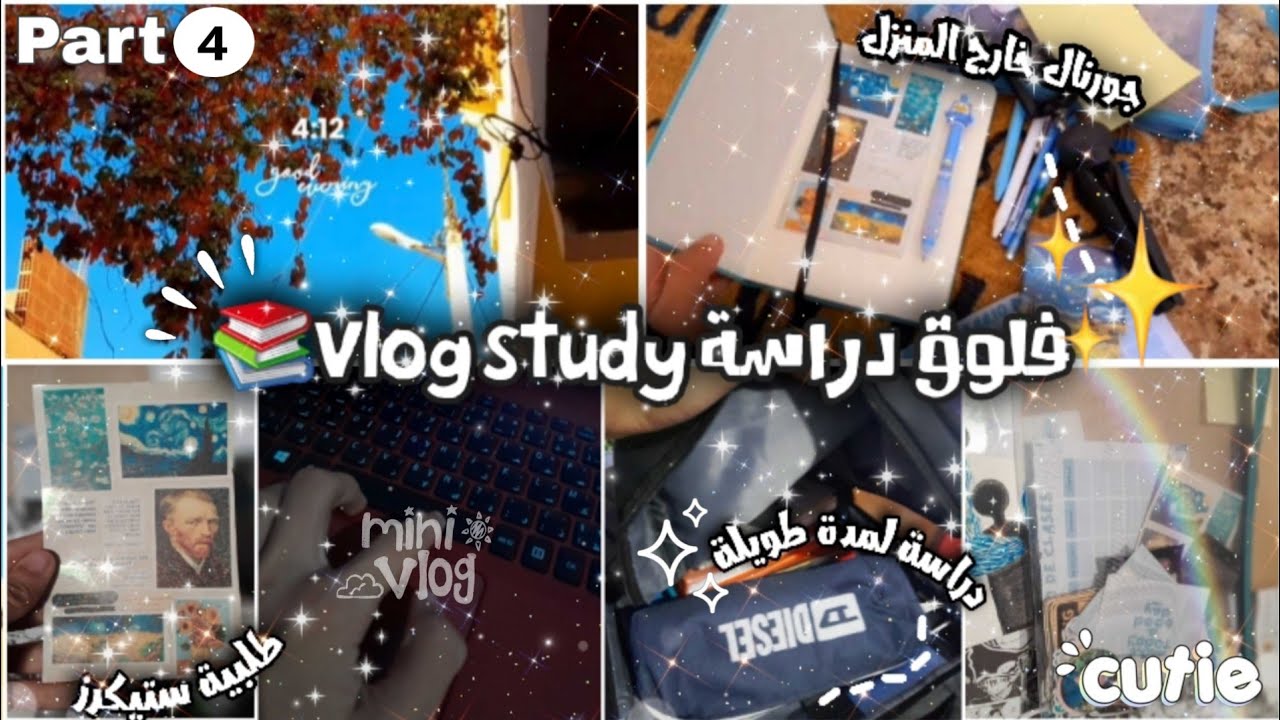 فلوق الدراسة✨️📚+ستيكرز+يوميات طالب ثانوية الجزء الرابع