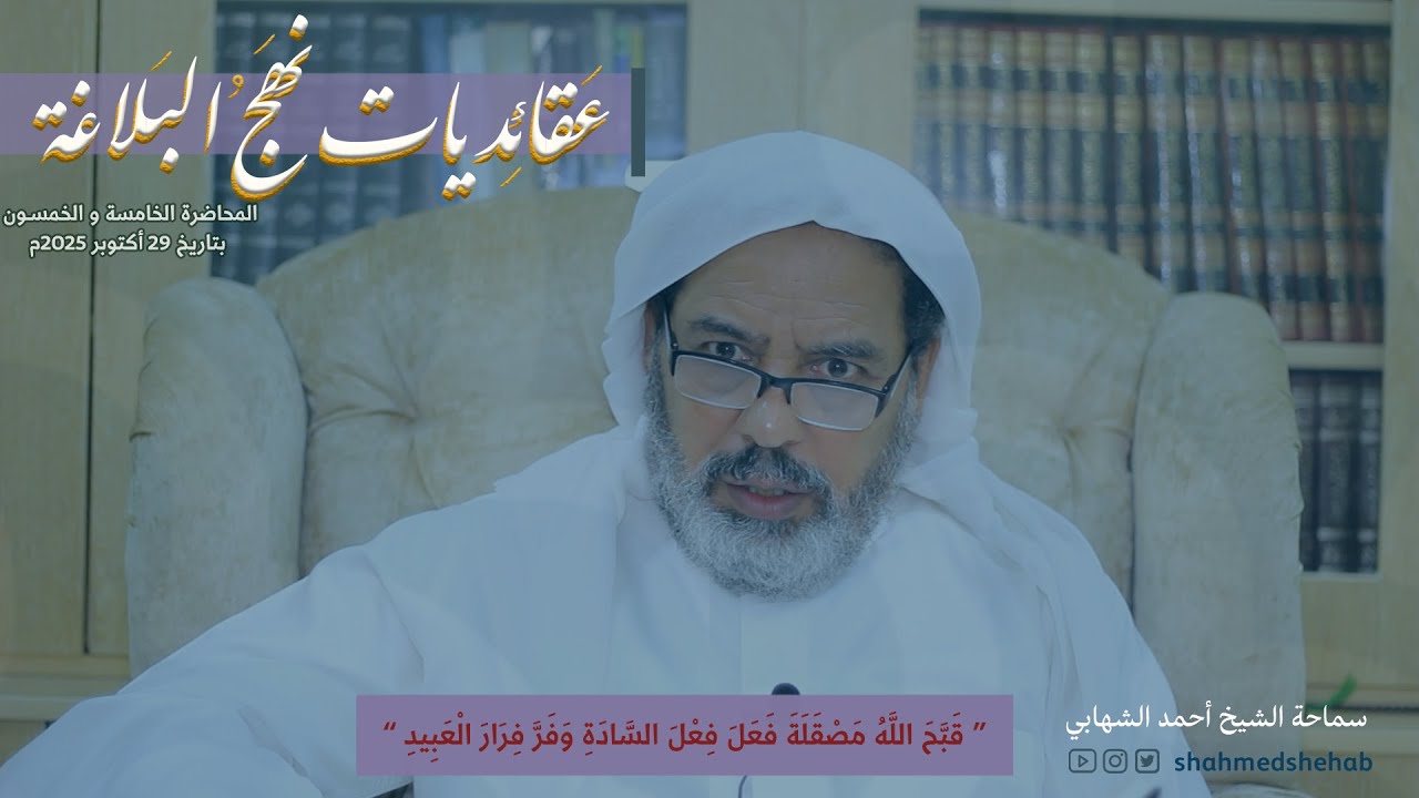 عقائديات نهج البلاغة - سلسلة شرح خطب نهج البلاغة - المحاضرة الخامسة والخمسين بتاريخ 29-10-2025م