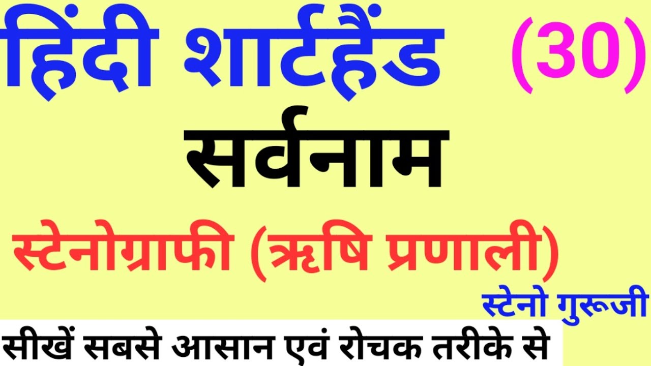 सर्वनाम | Hindi Shorthand Tutorial | शार्टहैंड बेसिक कोर्स | ऋषि प्रणाली शार्टहैंड | STENO GURUJI
