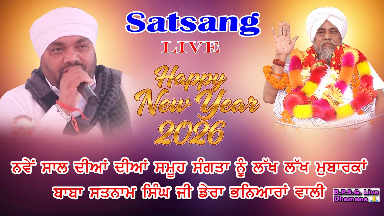 Satsang Live New Year 2026 ਨਵੇਂ ਸਾਲ ਦੀਆਂ ਦੀਆਂ ਸਮੂਹ ਸੰਗਤਾ ਨੂੰ ਲੱਖ ਲੱਖ ਮੁਬਾਰਕਾਂ|