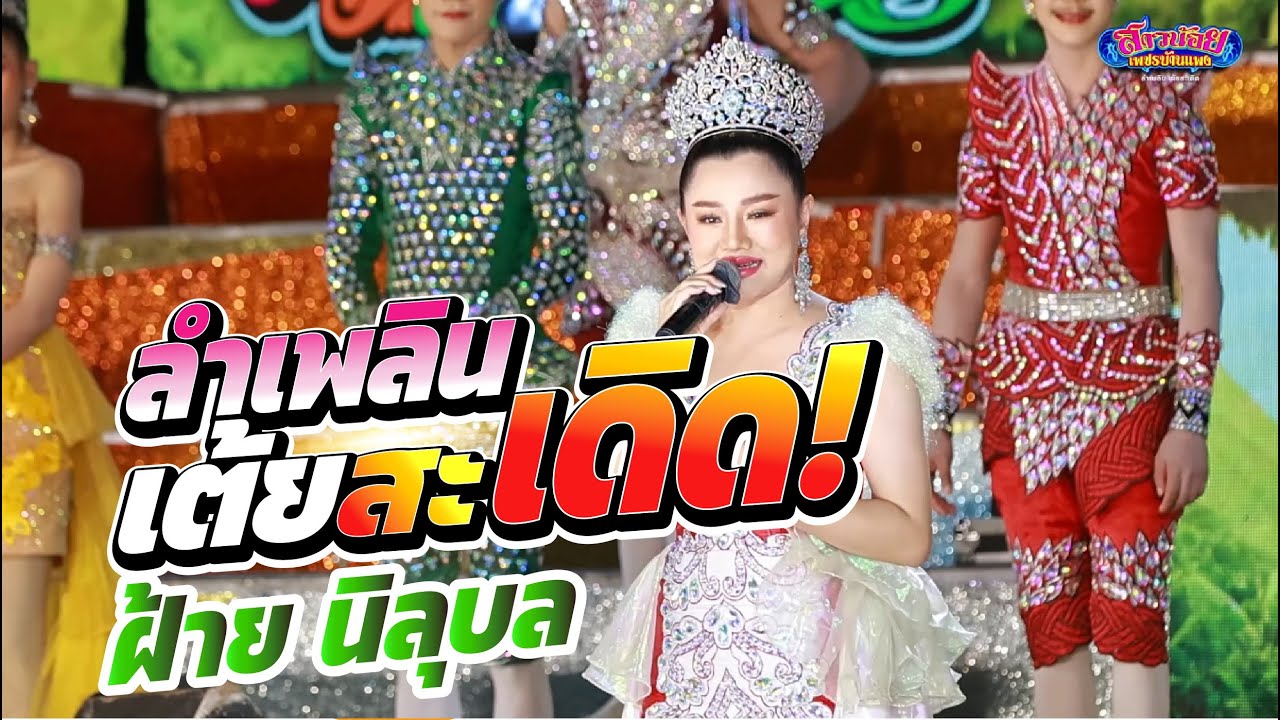 ลำเพลินเต้ยสะเดิด ฝ้าย นิลุบล สาวน้อยเพชรบ้านแพง