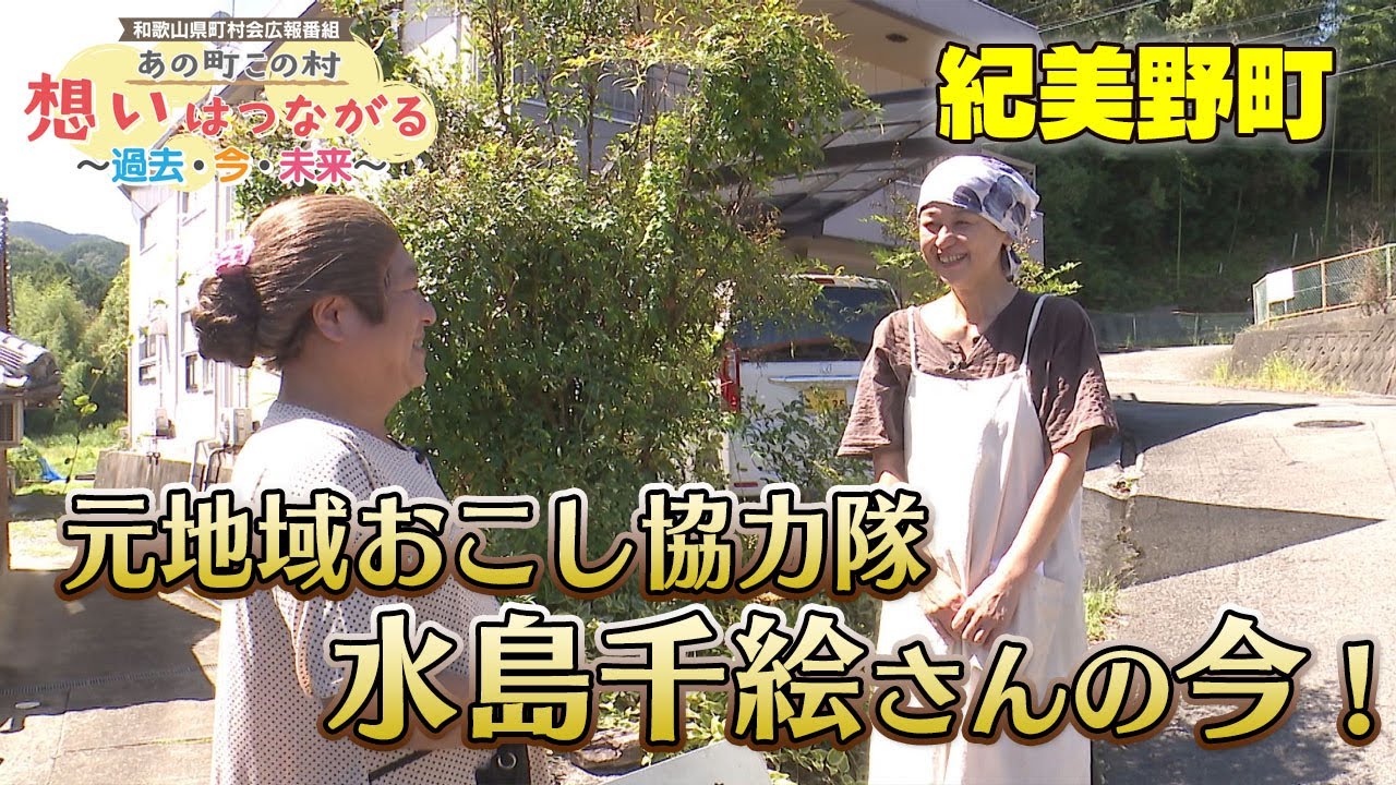 あの町この村　想いはつながる〜過去･今･未来〜「紀美野町」