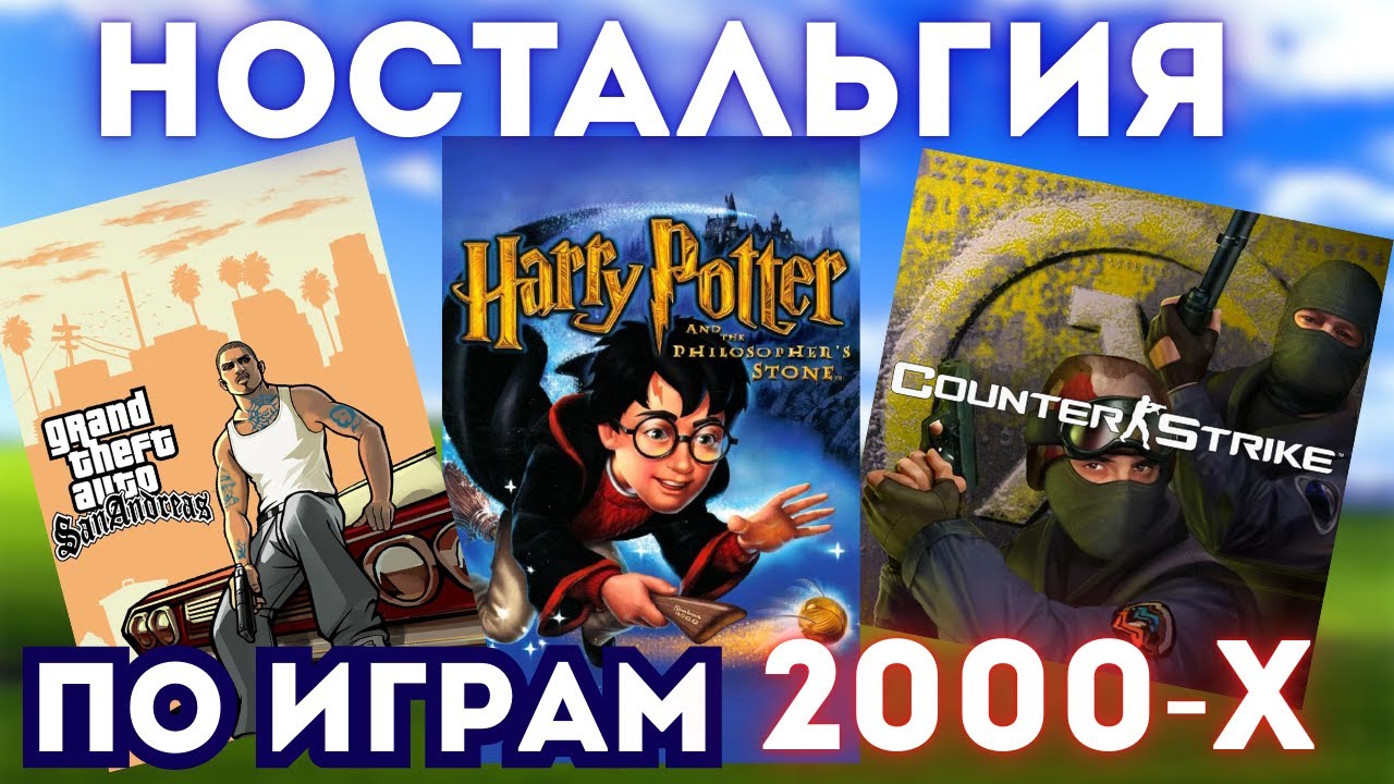 ВО ЧТО МЫ ИГРАЛИ В 2000-Х? ТОП КУЛЬТОВЫХ ИГР ДЕТСТВА