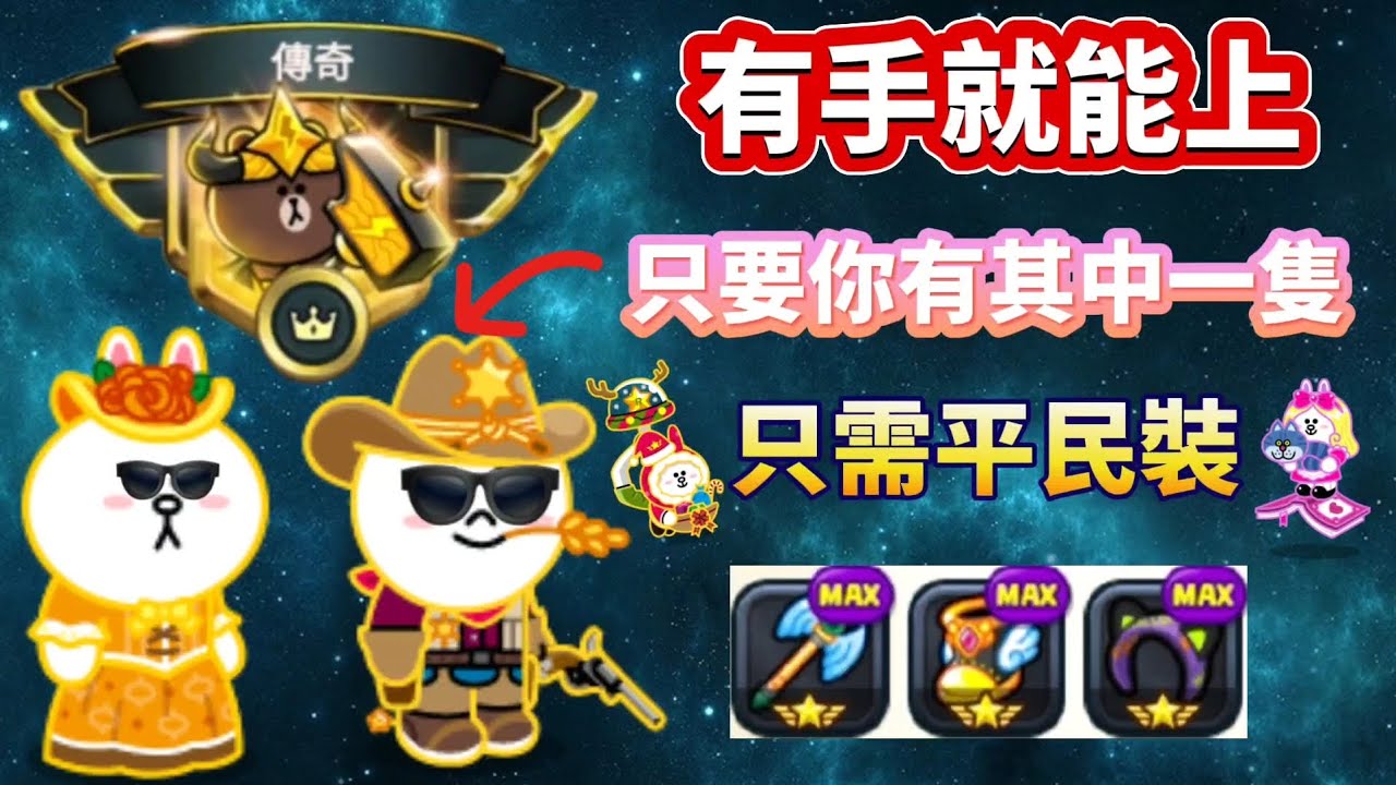 Line rangers｜平民也能上傳奇『只要你有這幾隻』要上傳奇趁現在！給你阿嬤玩都行！｜銀河特攻隊 拯救莎莉