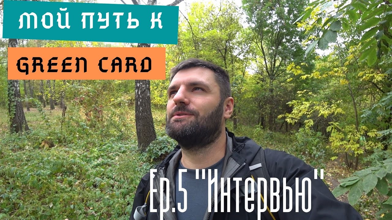 Мой путь к Green Card #5.  Прохождение интервью в посольстве США