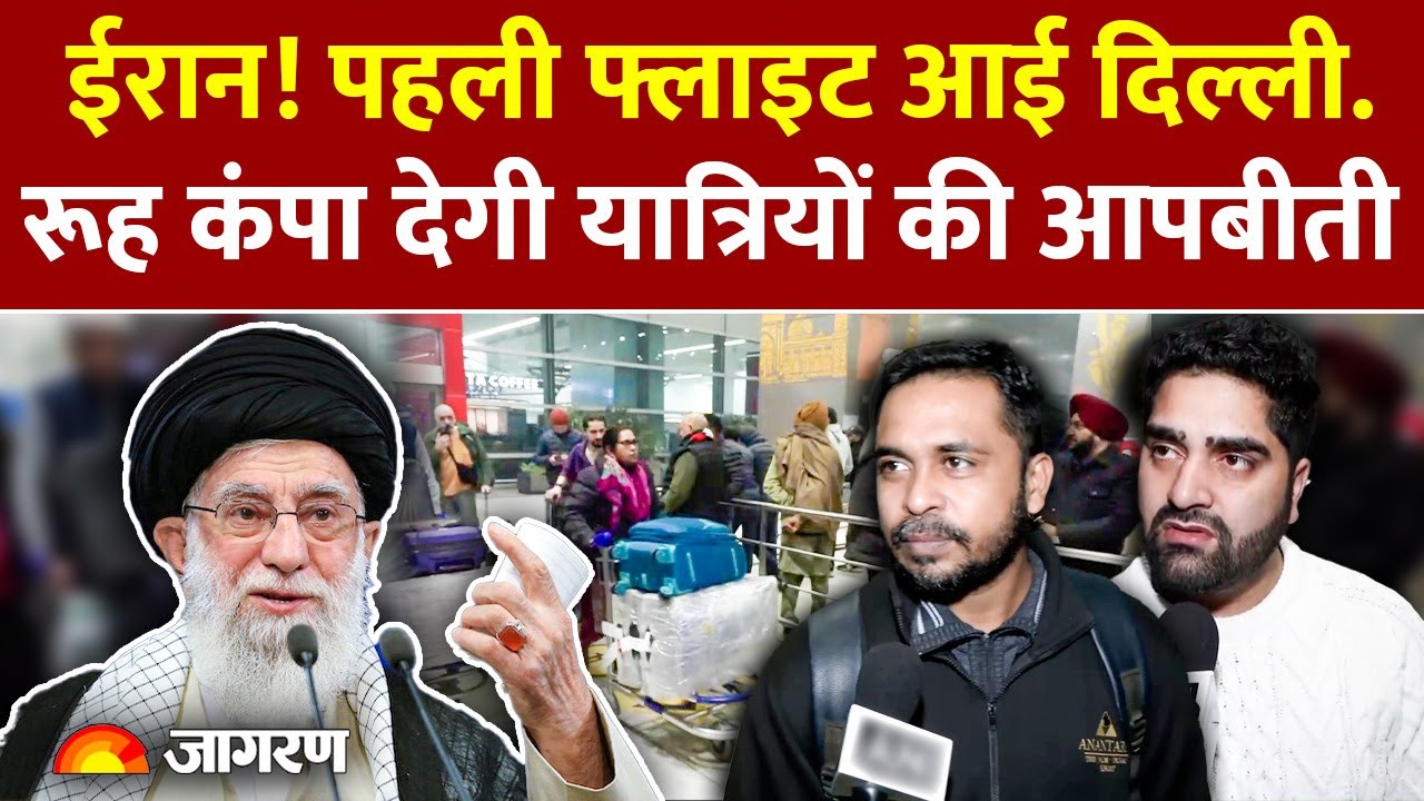 Iran-India: Iran से पहली वाणिज्यिक फ्लाइट पहुंचीं Delhi, यात्रियों ने सुनाई आपबीती, रूह कंपा देगी..