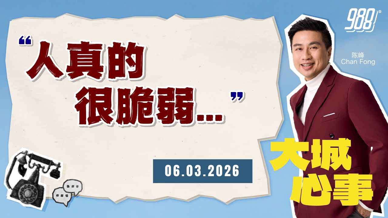 988《大城心事》亲近的人猝逝，让人如何坦然面对生命无常｜060326