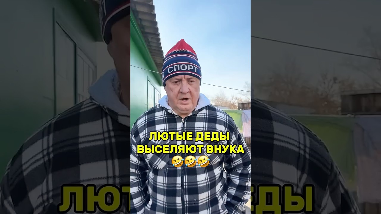 Лютые деды выселяют внука😄 #деды #юмор #прикол #дурка