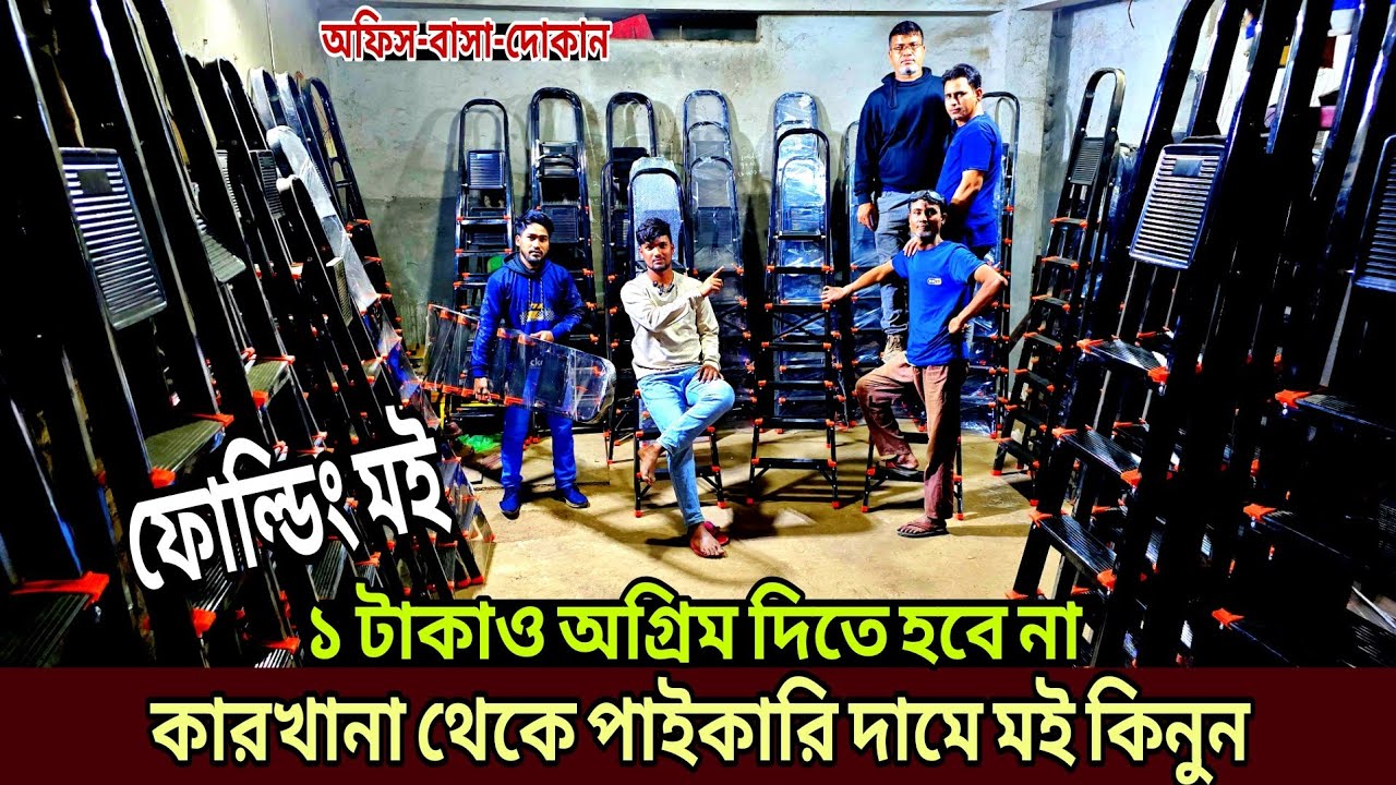 এম এস ফোল্ডিং মই পাইকারি দামে কারখানা থেকে || Ladder Price in Bangladesh, moi design, ladder design