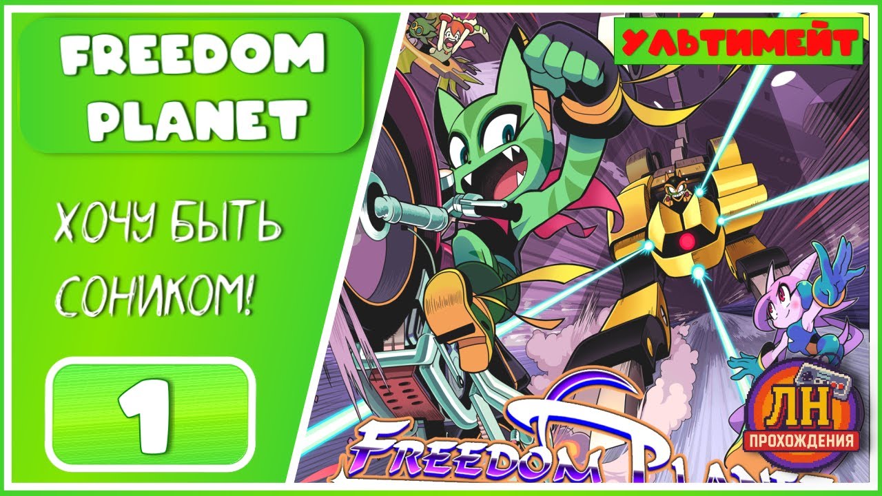 Freedom Planet ➤ Вторжение на планету милых зверьков ➤ 1 Серия