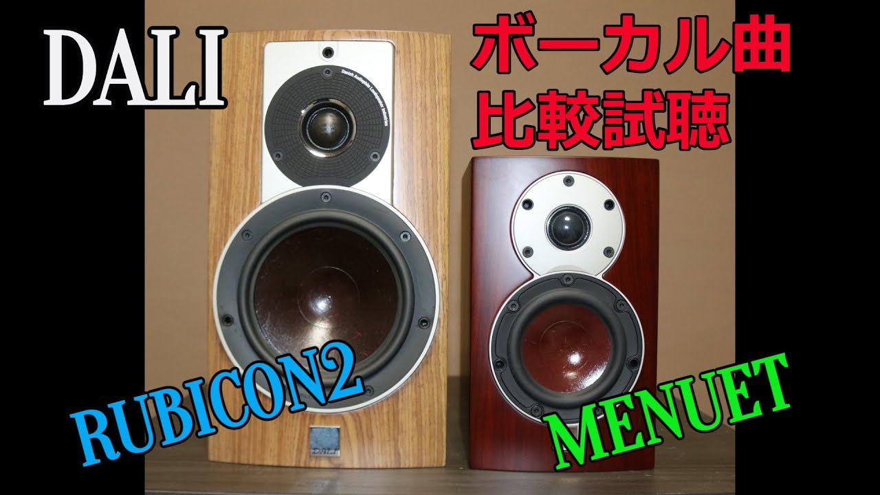 【DALI縦の比較】RUBICON2　と　MENUET　ボーカル曲で比較試聴してみたよ
