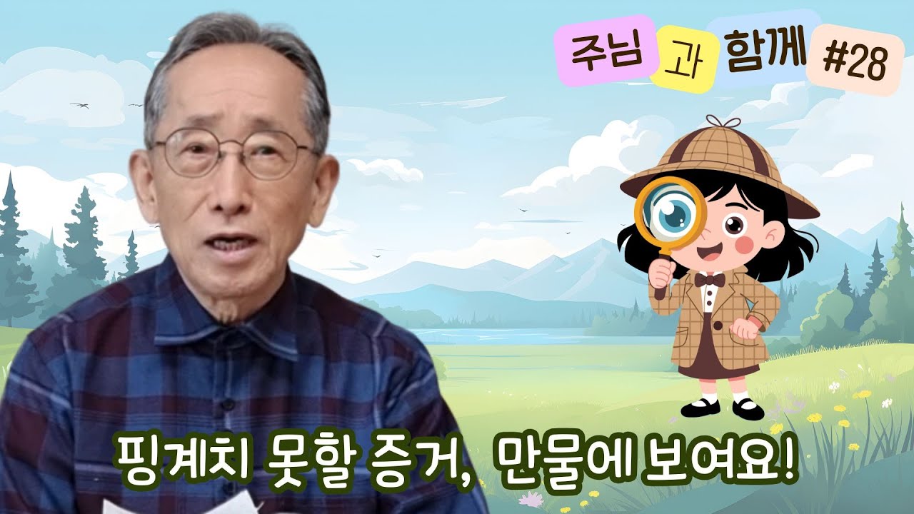 [주님과 함께 #28] 하나님이 없다고요? 당신이 보는 모든 것이 증거입니다 | 로마서 1장 19-20절