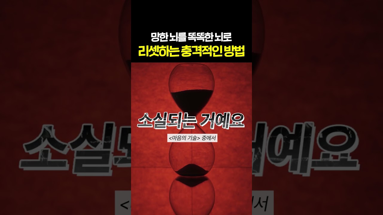 뇌과학자들이 공통으로 말하는 망가진 뇌 회복 방법