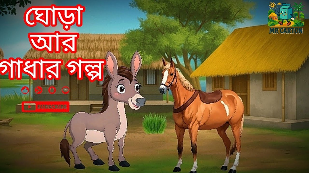 🐴 অহংকারী ঘোড়া ও গাধার কাহিনী || বাংলা কার্টুন || cartoon for kids || Bangla animation video ||