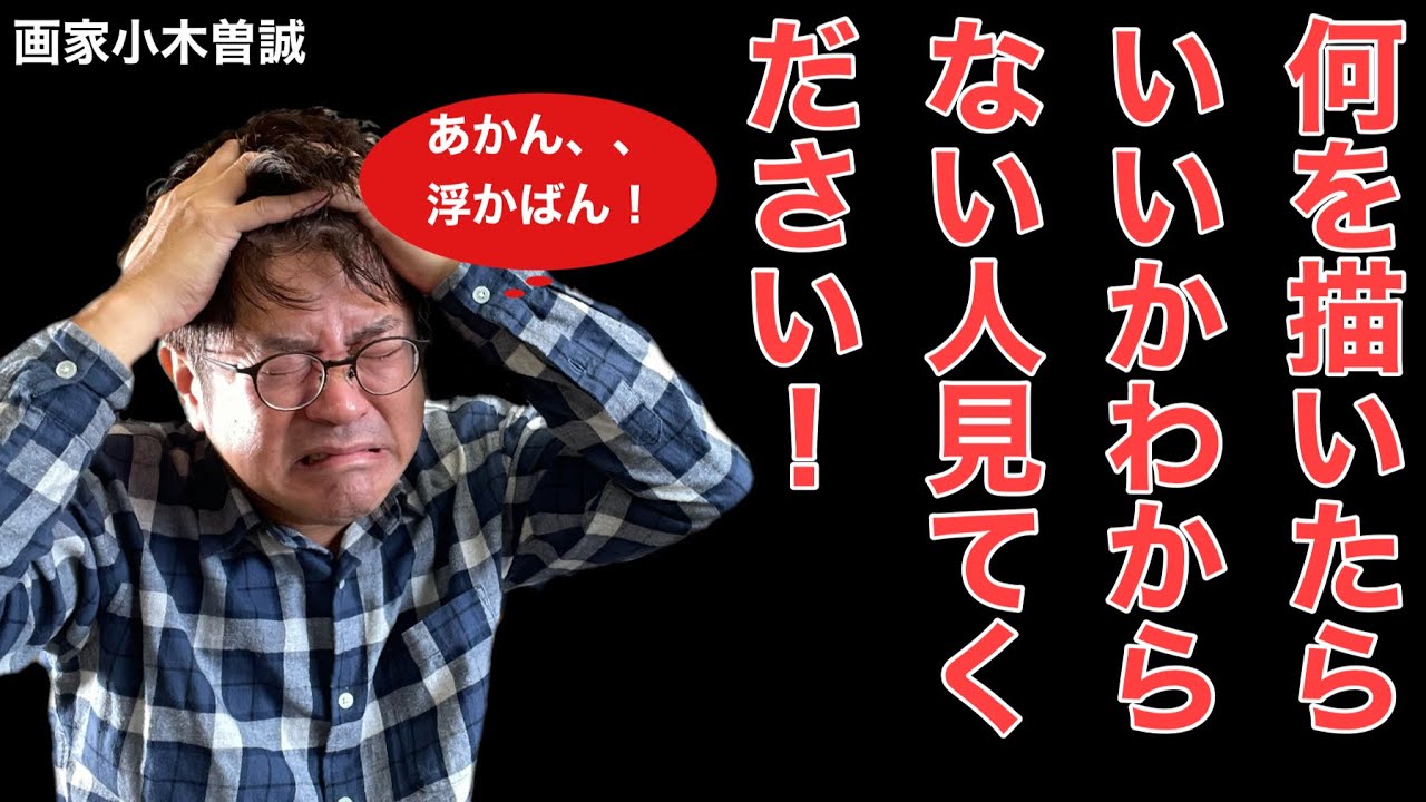 【何を描いたら良いかわからない貴方へ！】是非この動画をみてください！