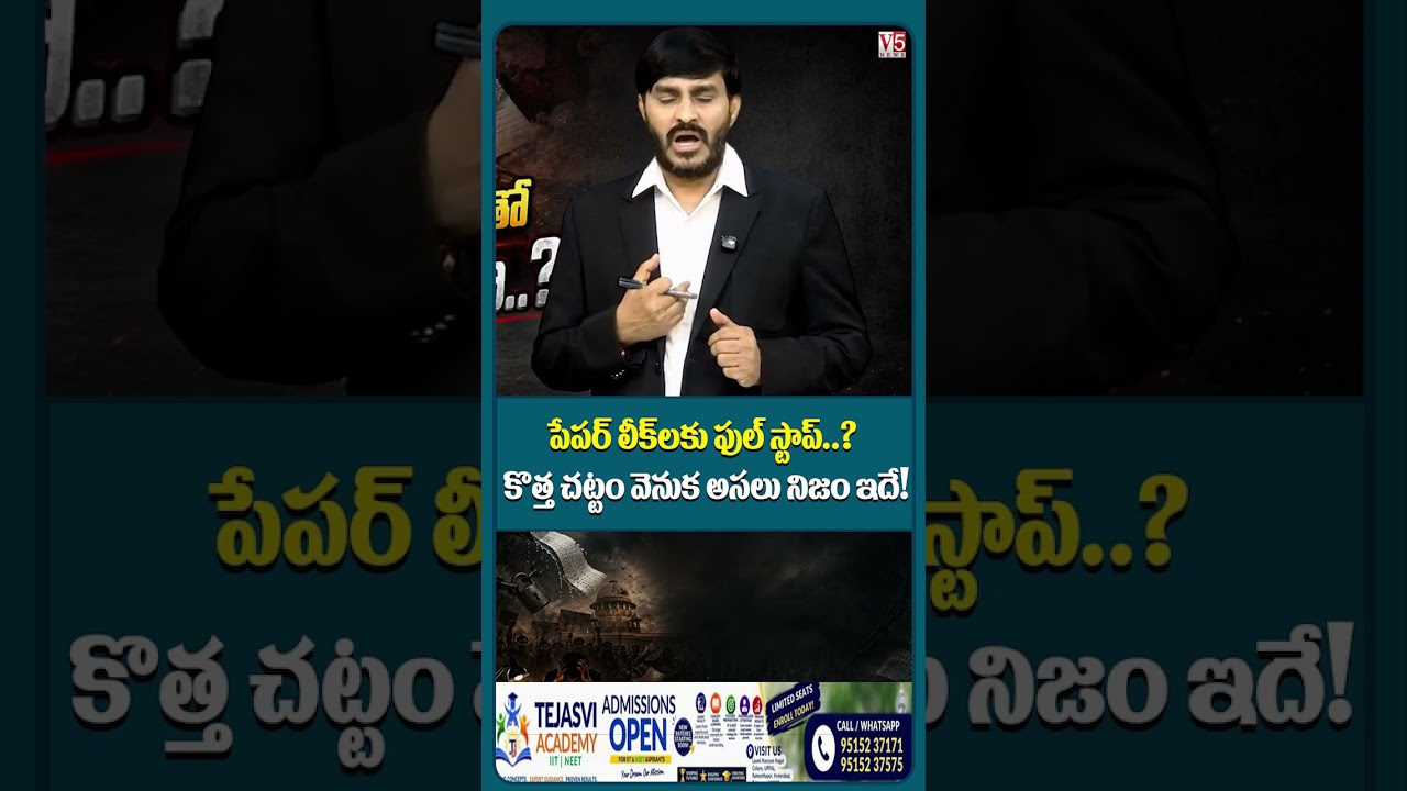 పేపర్ లీక్&zwnj;లకు ఫుల్ స్టాప్..? | New Anti-Paper Leak Law Stop Exam Scams? | Ceo Desk | V5 News