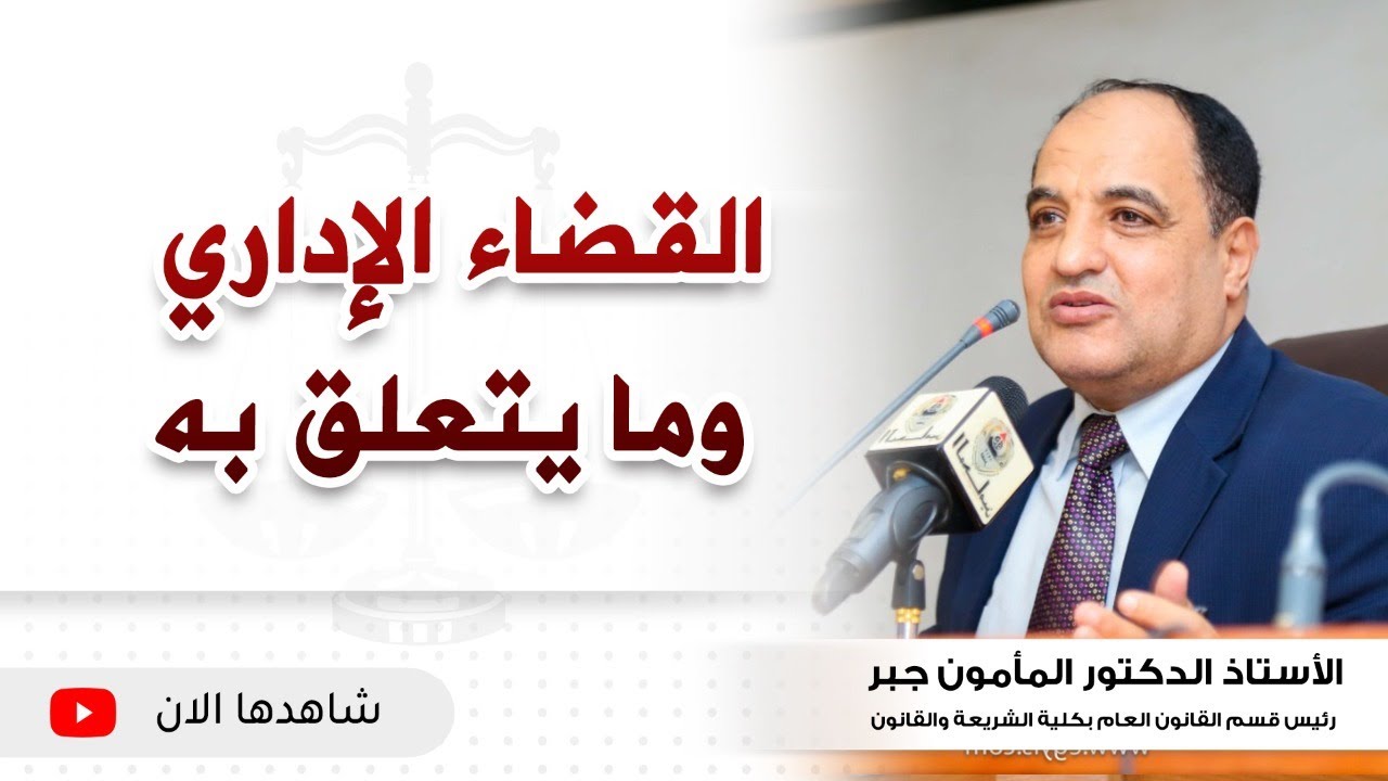 القضاء الإداري وما يتعلق به محاضرة بمعهد محاماة القاهرة الكبرى