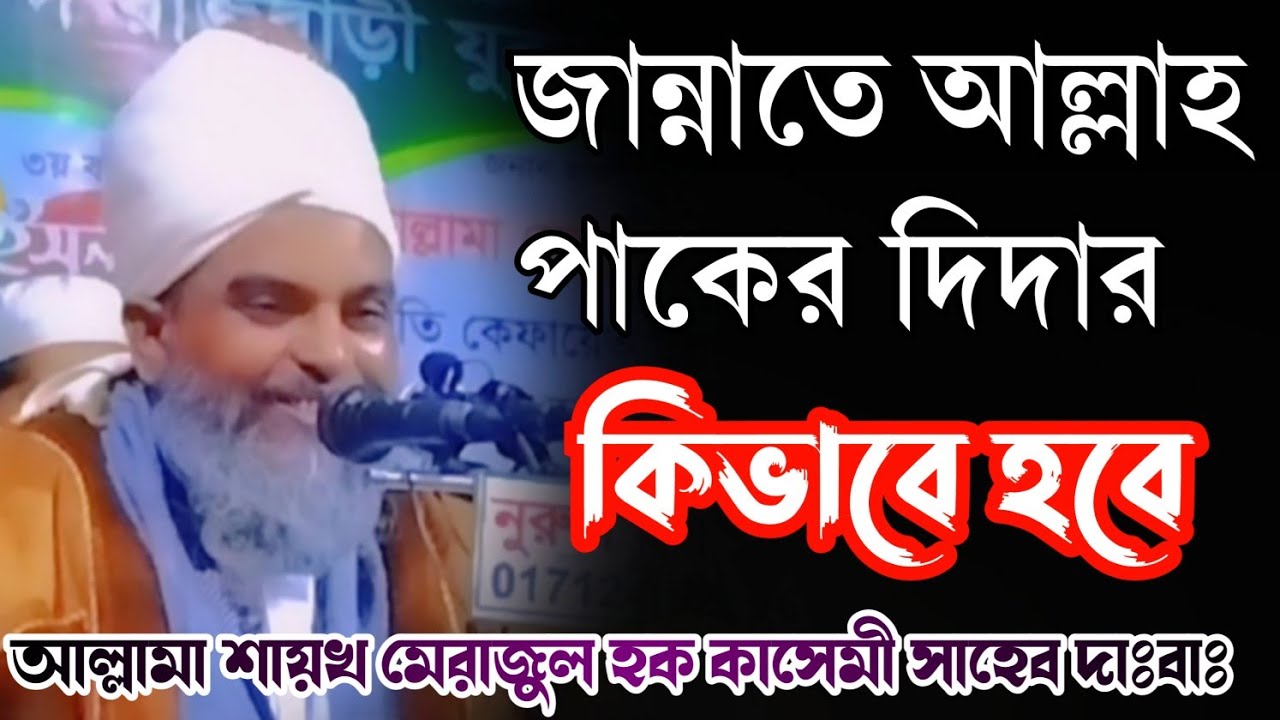 জান্নাতে আল্লাহ পাকের দিদার কেমন হবে | আল্লামা শায়খ মেরাজুল হক কাসেমী বি-বাড়িয়া