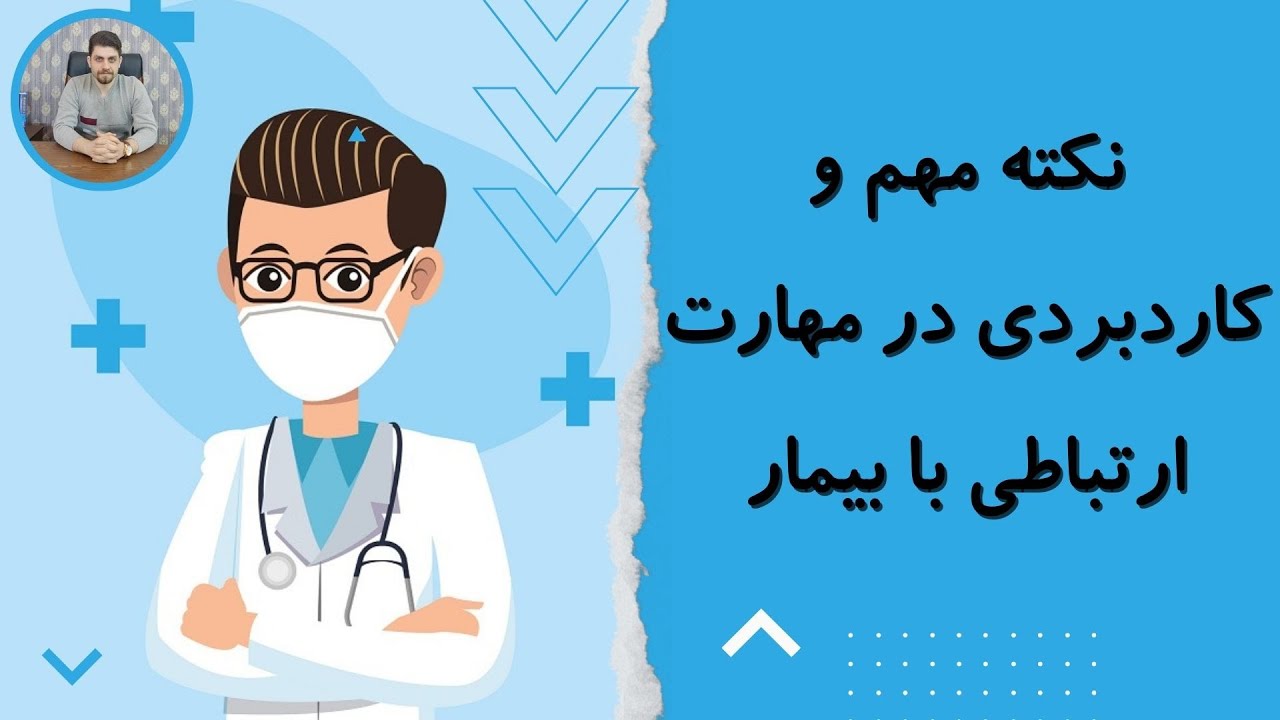 چگونه پزشک بهتری باشیم: مهارت های ارتباطی با بیمار