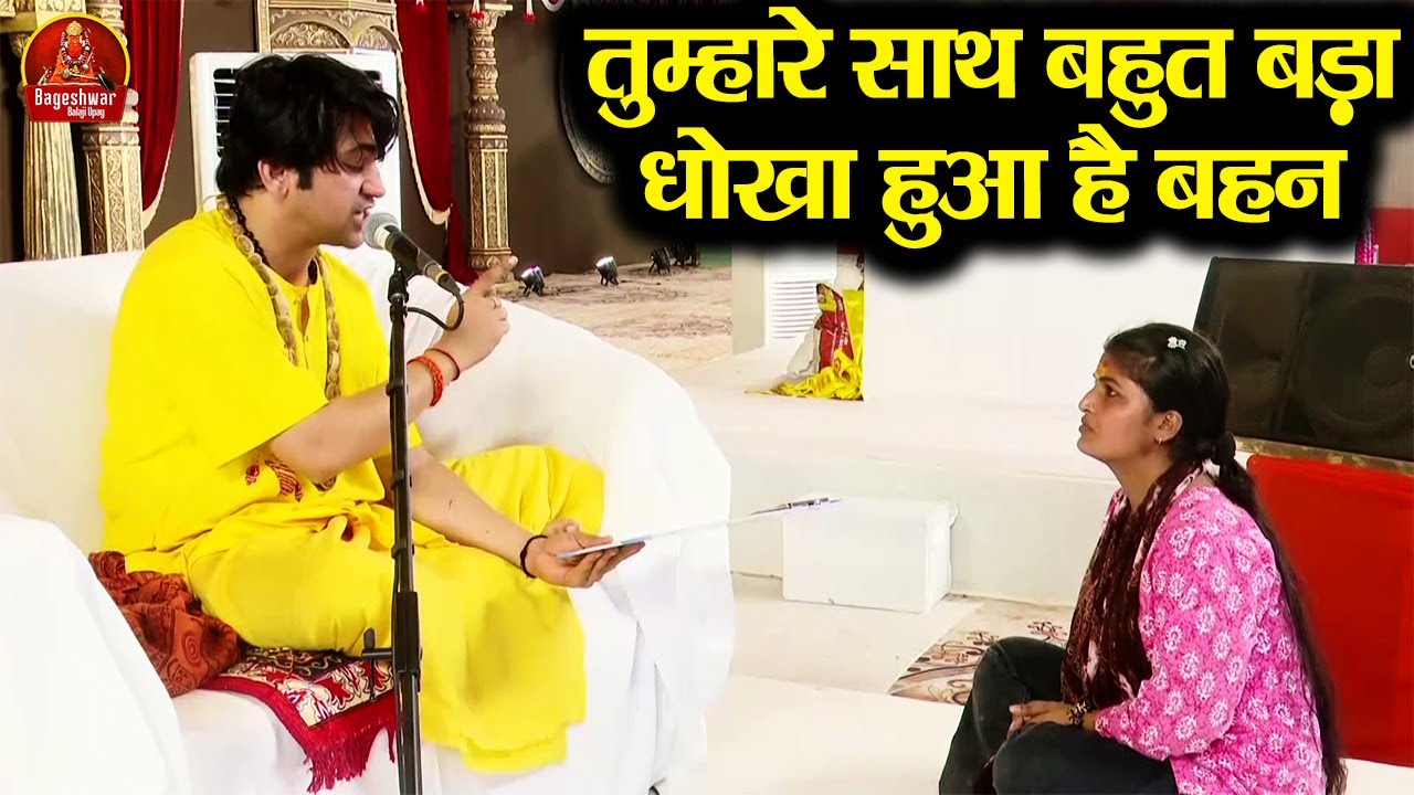 तुम्हारे साथ बहुत बड़ा धोखा हुआ है बहन ~!!~ Bageshwar Dham Sarkar | दिव्य दरबार | Latest Video