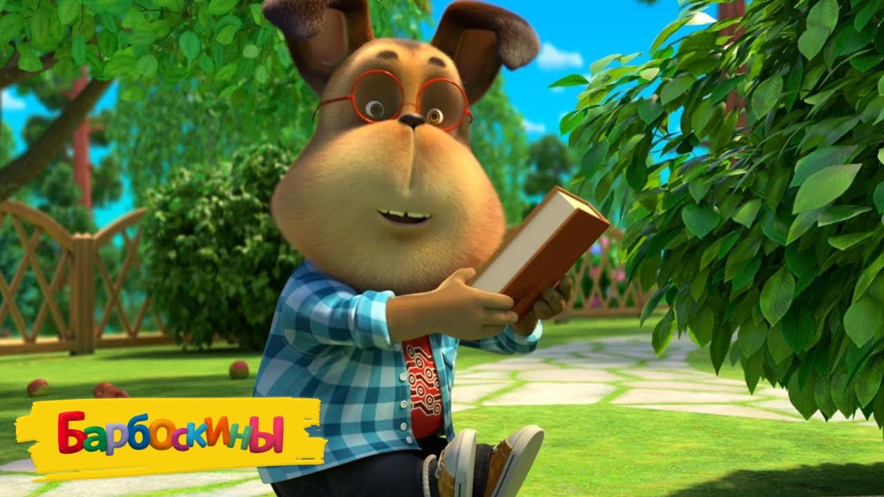 Барбоскины | Книга 📗📕📘 Сборник мультиков для детей