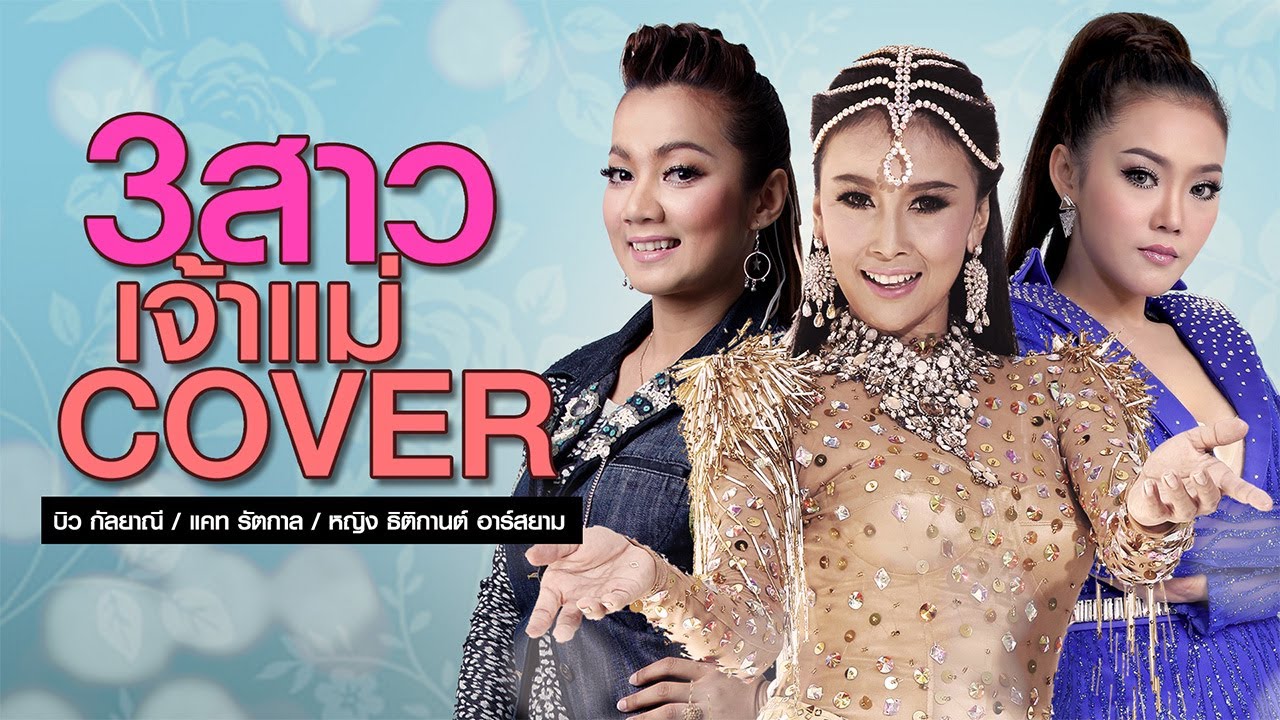 3 สาว เจ้าแม่ COVER (Official Music Long Play)