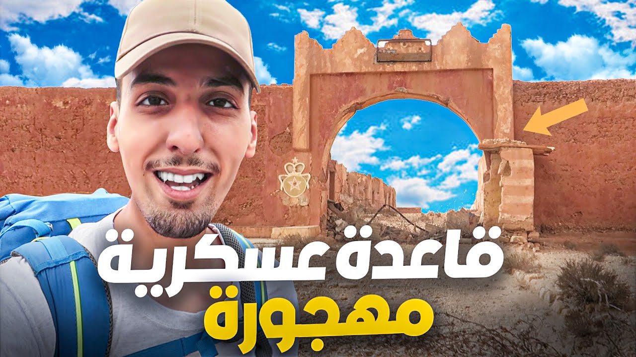 تعمقت في الصحراء  المغربية و وجدت قاعدة عسكرية مهجورة | الحياة في الصحراء المغربية