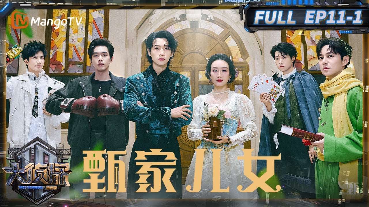 MultiSub《大侦探·拾光季》11案：甄家儿女（上）：大张伟怕黑的一生 魏晨爆笑天崩开局 | Who's The Murderer · Season of Memories | MangoTV