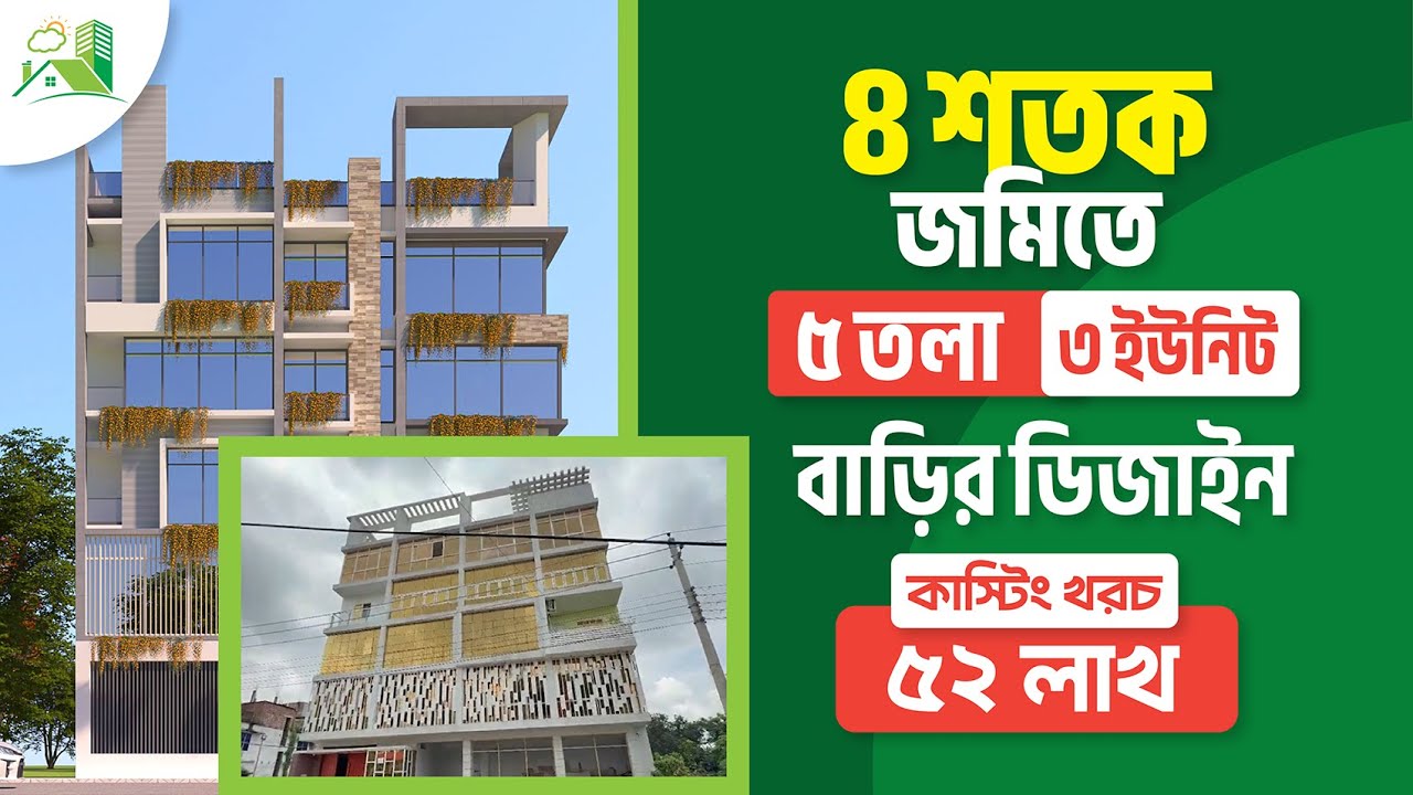 ৪ শতক জমিতে ৩ ইউনিট ৫ তলা বাড়ির প্লান | কাস্টিং খরচ ৫২ লক্ষ | 5 Tola Building Design Project
