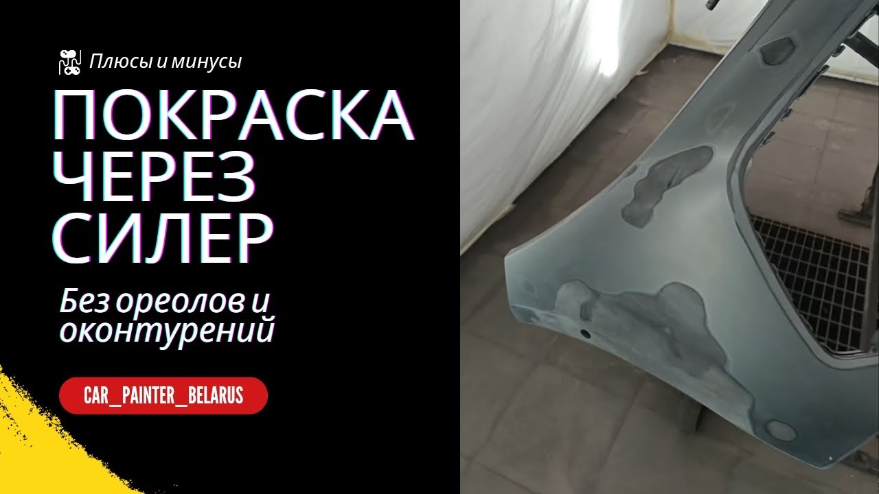 Плюсы и минусы силера. Покраска через грунт силер. Боди 970 наполнитель и силер